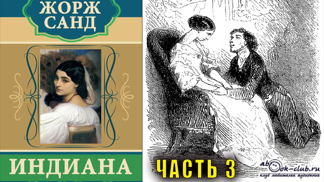 Жорж Санд - Индиана (часть 3)