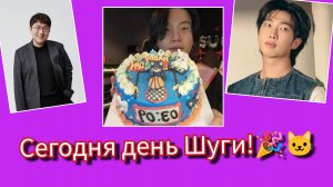 🎂 День Шуги: весь мир поздравляет Мин Юнги — редкие фото и подарок от Намджуна