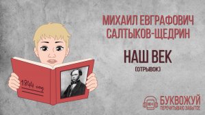 Стихотворение «Наш век». Михаил Салтыков-Щедрин