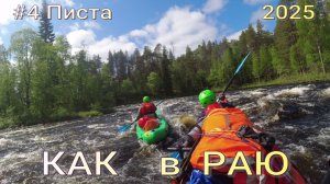 #4 Писта. Как В Раю . сплав по рекам Карелии в 2025 году июнь.