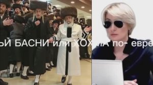 БАБЬИ БАСНИ или в чем ХОХМА по- еврейски?