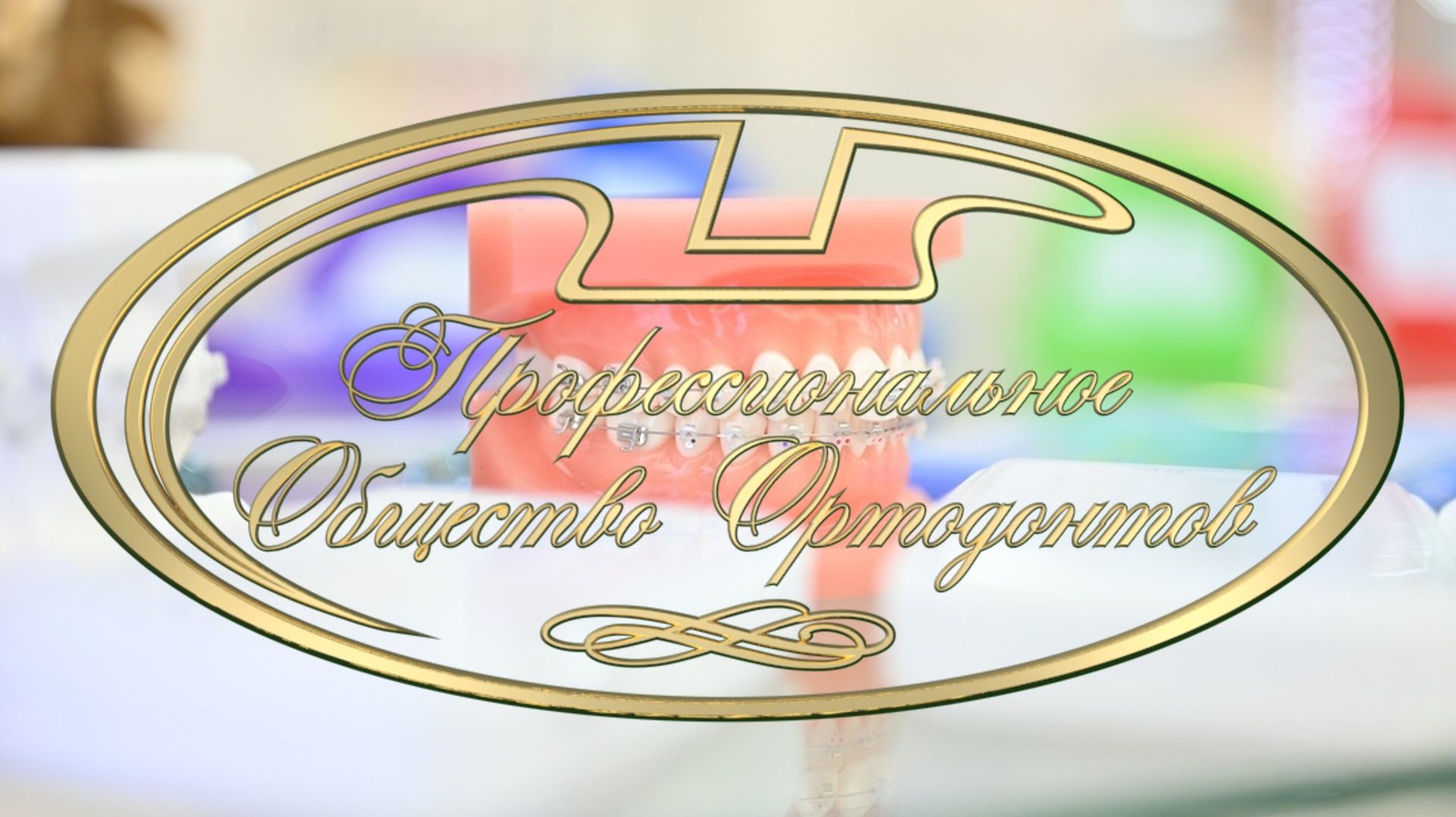 XX съезд ортодонтов