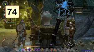Прохождение ►Dragon Age: Inquisition◄【• Выпуск• #74】