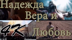 Надежда, Вера и Любовь 4K