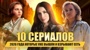 10 СЕРИАЛОВ 2026