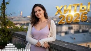 🌧️ ЭМОЦИОНАЛЬНЫЙ РУССКИЙ ПОП 2026- Песни о расставании и боли 💔🎶