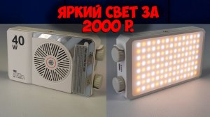 Дешевый накамерный свет 40W LED с Aliexpress
