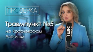 «Проверка ТВК»: травмункт №5 на Красноярском рабочем