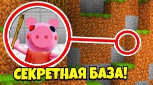 НАЙДИ СЕКРЕТНУЮ БАЗУ ПИГГИ В МАЙНКРАФТ