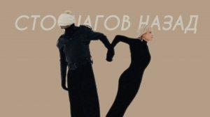 Клава Кока - Сто шагов назад (Cover Version)