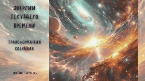 ЭНЕРГИИ ТЕКУЩЕГО ВРЕМЕНИ. Трансформация сознания.