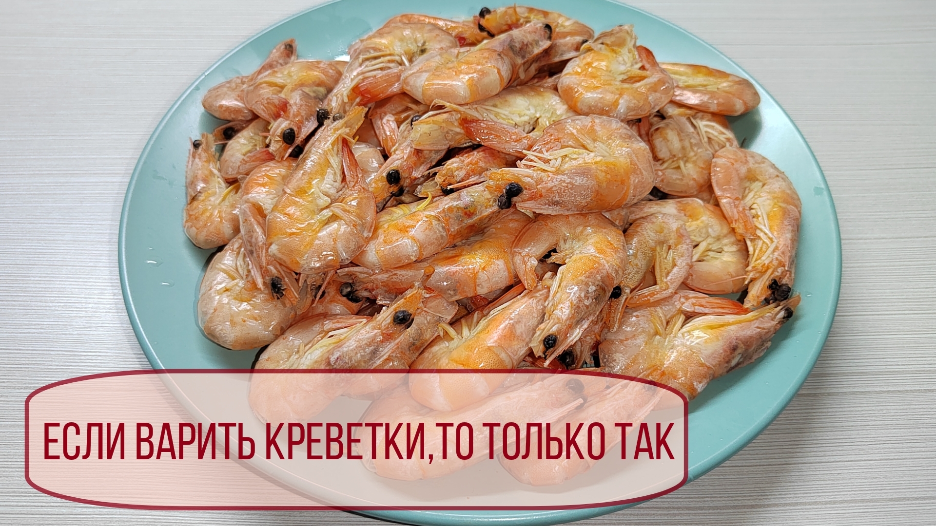 Лучший способ как разморозить и отварить креветки