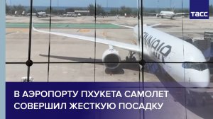 В аэропорту Пхукета самолет совершил жесткую посадку