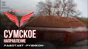 Сумское направление. Работает Центр «Рубикон». Уничтожены транспорт, ПВД и система связи ВСУ