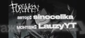 клип с layzyTV. Огромное спасибо за монтаж! #форсакен #Forsaken #заброшенный