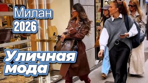 Уличная мода Милана март 2026