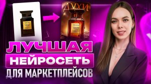 ЛУЧШАЯ нейросеть для маркетплейсов 2026. Какая модель закрывает ВСЕ вопросы менеджера маркетплейсов