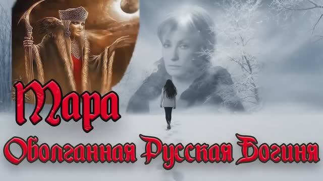 МАРА. ОБОЛГАННАЯ РУССКАЯ БОГИНЯ