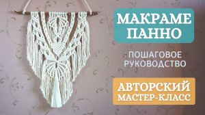 Авторское макраме панно. Подробный пошаговый макраме мастер-класс от SELENA DECOR