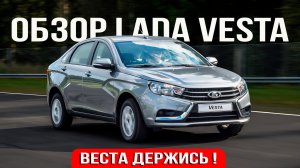 💎LADA VESTA/Обзор автомобиля/Покупка Весты в 2026 году💎