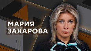 Мария Захарова. Ответит ли Киев за удар по Брянску?