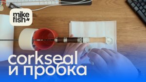Нанесение корксила на пробковую рукоять