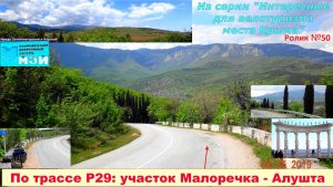 №569. По трассе Р29, Малоречка - Алушта на велосипеде