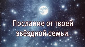 Послание от твоей звёздной семьи