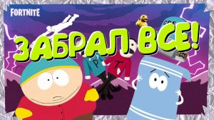 ПОЛУЧИЛ ВСЕ НАГРАДЫ ЮЖНОГО ПАРКА В ФОРТНАЙТ!