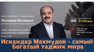 Искандар Махмудов - самый богатый таджик мира