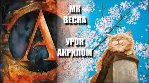 Рисуем котика под ЯБЛОНЕЙ 🐱🌸🌳УРОК акрилом для начинающих 🕊️💛 РЕФЕРЕНСЫ + 🎵  🎁📸 АртГейм МК