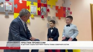 40 детских садов получили гранты главы Северной Осетии