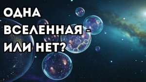 Мы живём в мультивселенной? 4 уровня параллельных миров