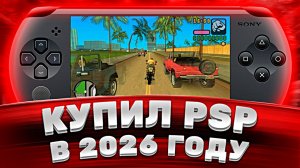 Купил PSP в 2026 году — честный обзор