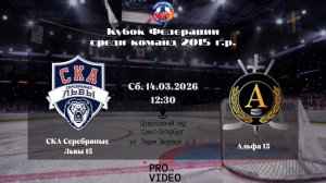 ХК "СКА Серебряные Львы" 15 - ХК "Альфа" 15 | 14.03.2026