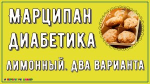 🍋 МАРЦИПАН ДИАБЕТИКУ! Самый вкусный и простой, сахар в норме! И переплачивать не нужно! Два вида.