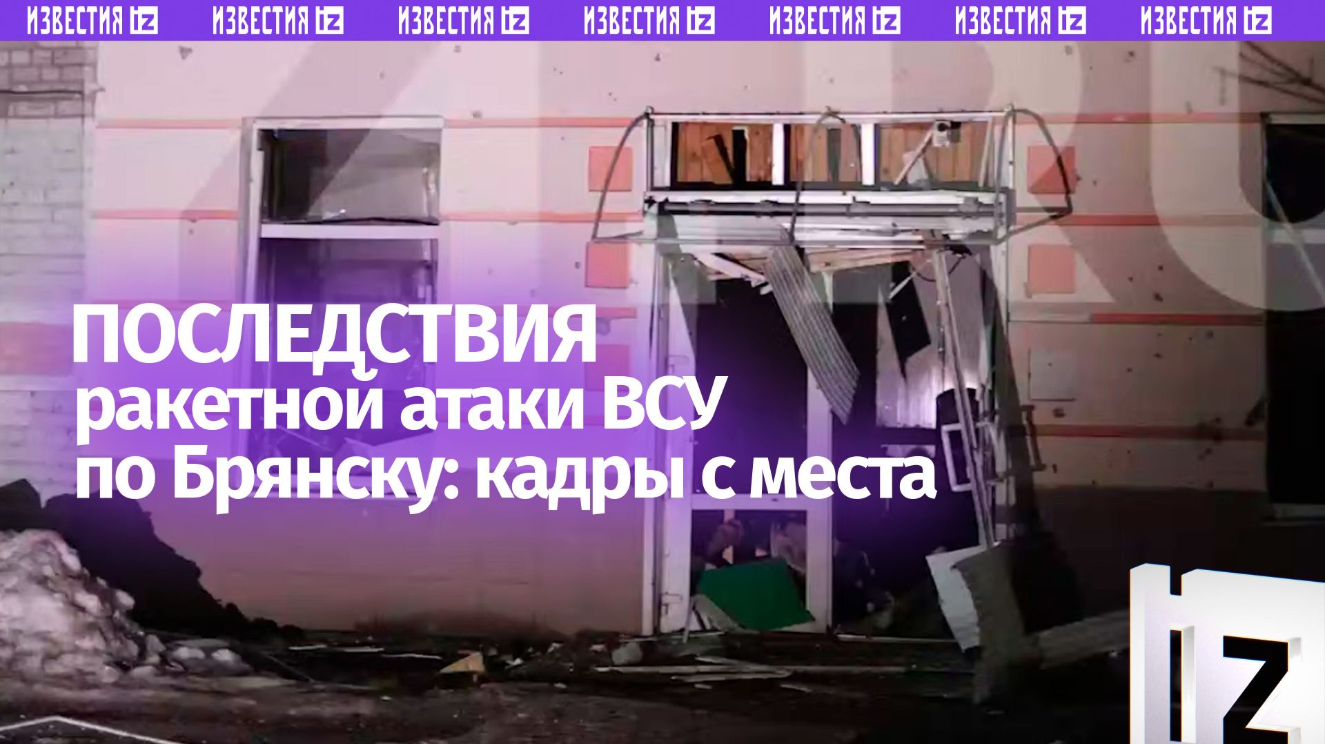 Ракетная атака ВСУ по Брянску: кадры последствий прилетов