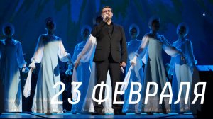 Концерт в честь 23 февраля