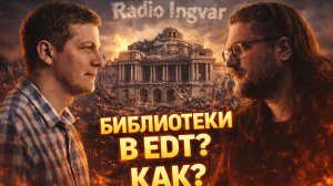 EDT 2025.2.1: библиотеки конфигураций и расширений. Зачем это вам?