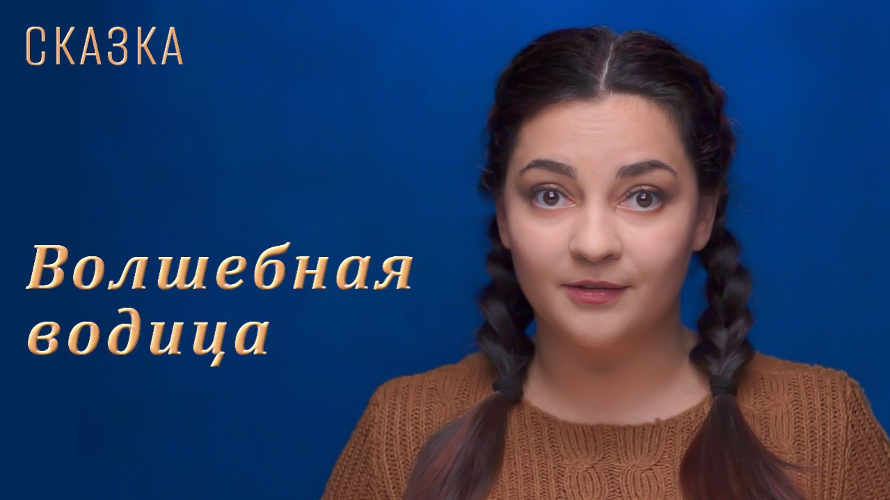 Сказка "Волшебная водица" смотреть онлайн