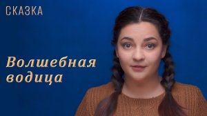 Сказка "Волшебная водица"