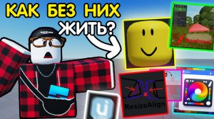 ТОП 5 ЛУЧШИХ ПЛАГИНОВ, БЕЗ КОТОРЫХ вы НЕ СМОЖЕТЕ ЖИТЬ! 🤯 | Роблокс Cтудио
