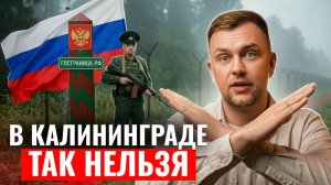 Это ЗАПРЕЩЕНО делать в Калининграде! Главные ОШИБКИ всех туристов в 2026 году