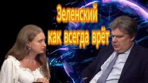 Зеленский как всегда врёт
