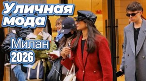 Стильные весенние наряды: Street Style Милан 2026