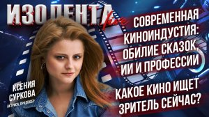 Современная киноиндустия: обилие сказок, ИИ и профессии | Какое кино ищет зритель сейчас?