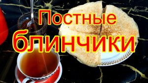 Постные блинчики, на газированной воде