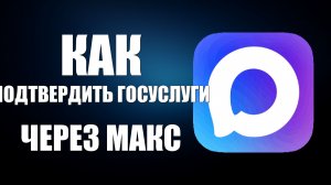 Как подтвердить госуслуги через макс