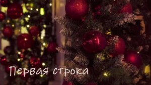 Первая строка