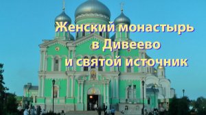 🚗 К Святым местам: Дивеево и источник Серафима Саровского | Наше путешествие по Золотому Кольцу